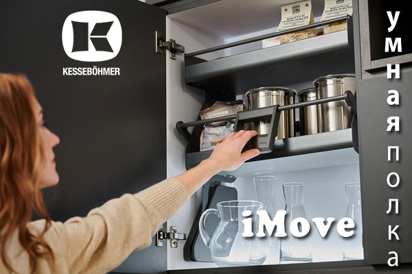 Умное решение Kesseböhmer для кухонь с высокими шкафами Kessebohmer в Сочи Умное решение Kesseböhmer для кухонь с высокими шкафами Kessebohmer в Сочи