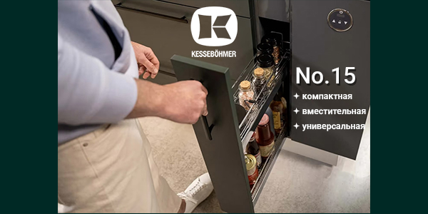 Бутылочница от Kesseböhmer: 15 см, которые всё меняют Kessebohmer в Сочи