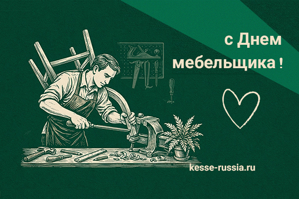 С Днем мебельщика! Kessebohmer в Сочи С Днем мебельщика! Kessebohmer в Сочи