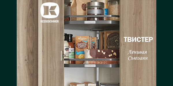 Твистер от Kesseböhmer: Искусство порядка в каждом повороте Kessebohmer в Сочи