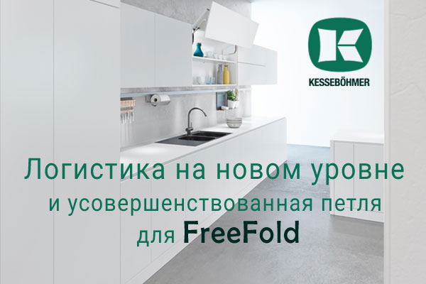 Логистика на новом уровне и усовершенствованная фурнитура для FreeFold Kessebohmer в Сочи Логистика на новом уровне и усовершенствованная фурнитура для FreeFold Kessebohmer в Сочи
