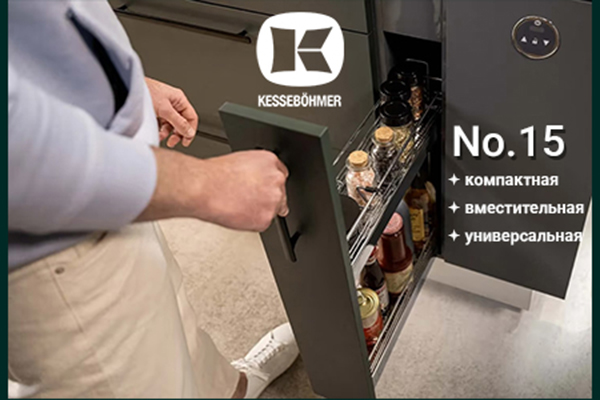 Бутылочница от Kesseböhmer: 15 см, которые всё меняют Kessebohmer в Сочи Бутылочница от Kesseböhmer: 15 см, которые всё меняют Kessebohmer в Сочи