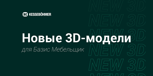Новые 3D модели на продукцию Kesseboehmer для Базис Мебельщик Kessebohmer в Сочи Новые 3D модели на продукцию Kesseboehmer для Базис Мебельщик Kessebohmer в Сочи