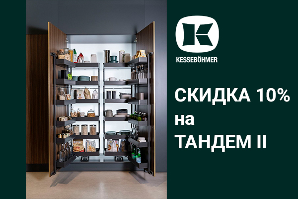 Скидка 10% на механизмы Тандем II Kessebohmer в Сочи Скидка 10% на механизмы Тандем II Kessebohmer в Сочи