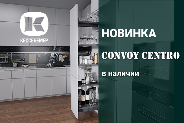 CONVOY Centro - новый механизм Kesseböhmer для высоких шкафов Kessebohmer в Сочи CONVOY Centro - новый механизм Kesseböhmer для высоких шкафов Kessebohmer в Сочи