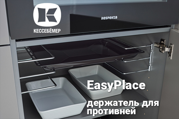 Противни всегда под рукой: искусство организации кухонного пространства с EasyPlace Kessebohmer в Сочи Противни всегда под рукой: искусство организации кухонного пространства с EasyPlace Kessebohmer в Сочи