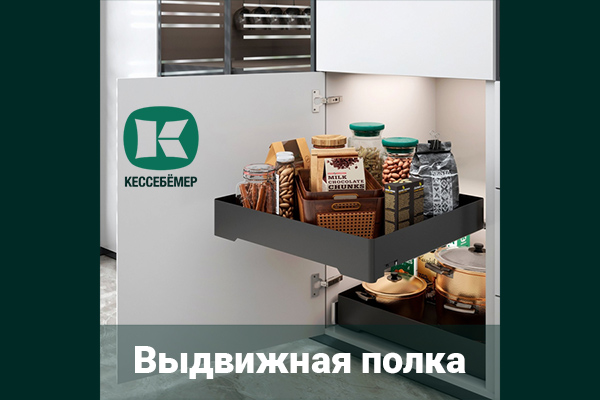 Идеальный порядок в нижних шкафах: обзор выдвижной полки URBANstyle от Kesseböhmer Kessebohmer в Сочи Идеальный порядок в нижних шкафах: обзор выдвижной полки URBANstyle от Kesseböhmer Kessebohmer в Сочи