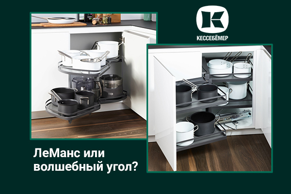 Угловые механизмы Kesseböhmer - что выбрать Kessebohmer в Сочи Угловые механизмы Kesseböhmer - что выбрать Kessebohmer в Сочи