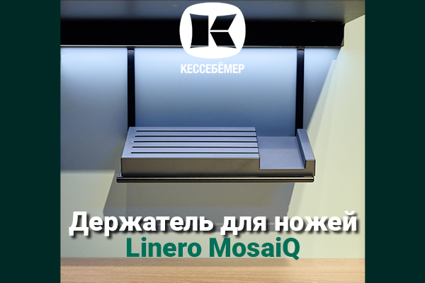 Горизонтальный держатель для ножей Linero MosaiQ Kessebohmer в Сочи Горизонтальный держатель для ножей Linero MosaiQ Kessebohmer в Сочи