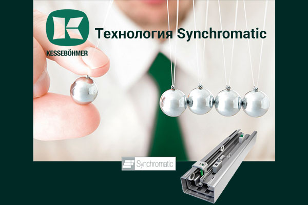 Synchromatic — сердце премиальных систем хранения Кессебёмер Kessebohmer в Сочи Synchromatic — сердце премиальных систем хранения Кессебёмер Kessebohmer в Сочи
